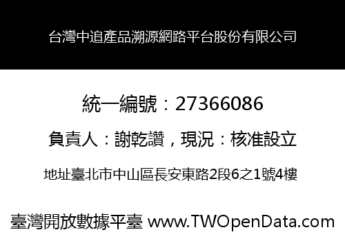 台灣中追產品溯源網路平台股份有限公司