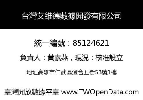 台灣艾維德數據開發有限公司