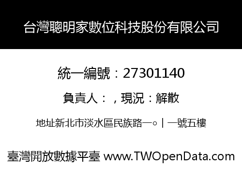 台灣聰明家數位科技股份有限公司