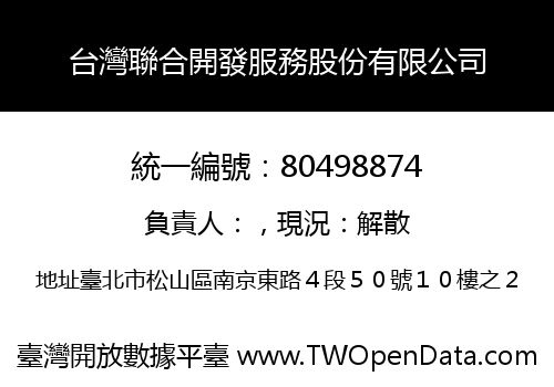 台灣聯合開發服務股份有限公司