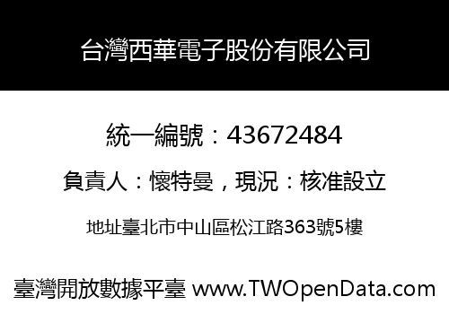 台灣西華電子股份有限公司