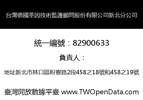 台灣德國萊因技術監護顧問股份有限公司新北分公司
