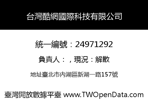 台灣酷網國際科技有限公司