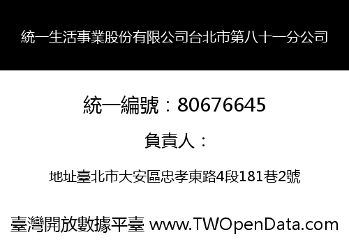 統一生活事業股份有限公司台北市第八十一分公司