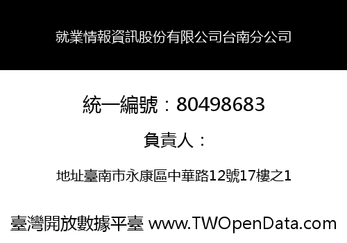 就業情報資訊股份有限公司台南分公司