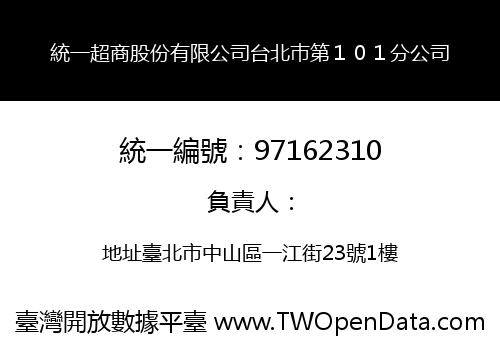 統一超商股份有限公司台北巿第１０１分公司