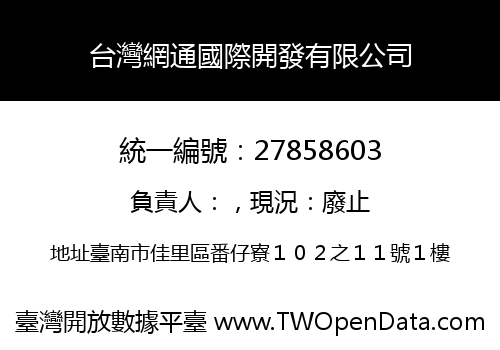 台灣網通國際開發有限公司