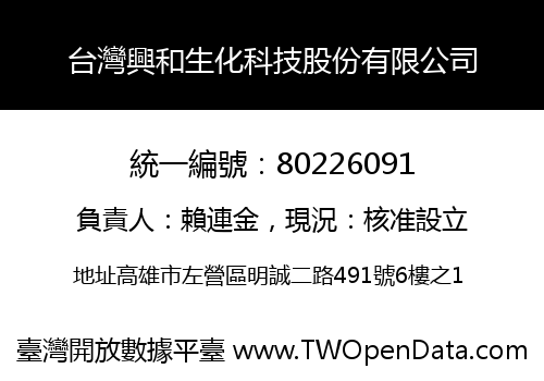 台灣興和生化科技股份有限公司