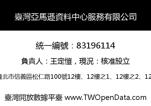 臺灣亞馬遜資料中心服務有限公司