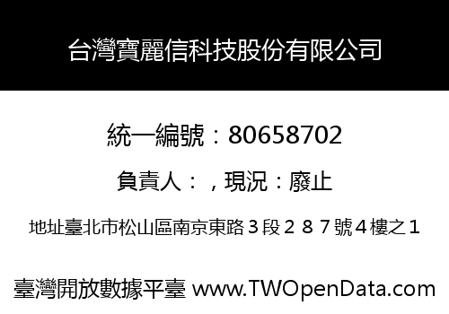 台灣寶麗信科技股份有限公司