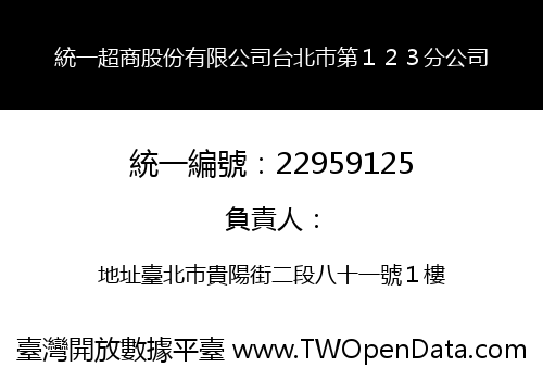 統一超商股份有限公司台北巿第１２３分公司