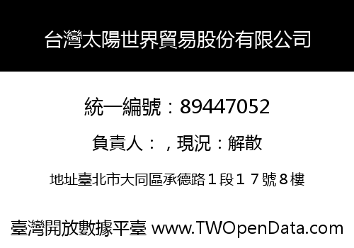 台灣太陽世界貿易股份有限公司