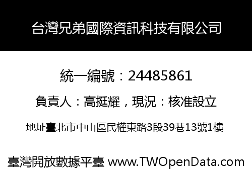 台灣兄弟國際資訊科技有限公司