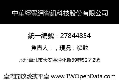 中華經貿網資訊科技股份有限公司