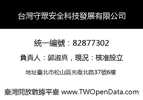 台灣守眾安全科技發展有限公司