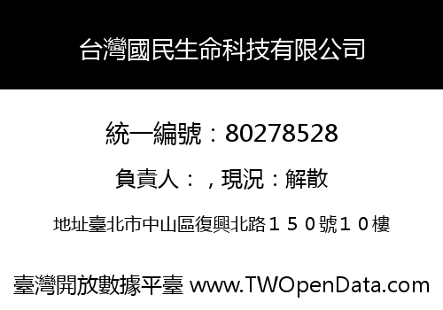 台灣國民生命科技有限公司