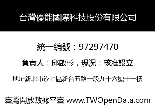 台灣優能國際科技股份有限公司