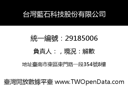 台灣藍石科技股份有限公司