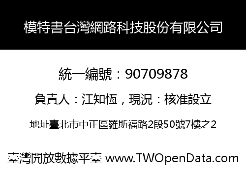 模特書台灣網路科技股份有限公司