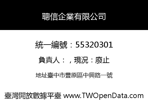 聰信企業有限公司