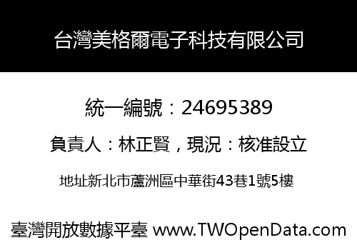 台灣美格爾電子科技有限公司