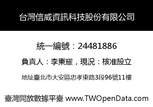 台灣信威資訊科技股份有限公司