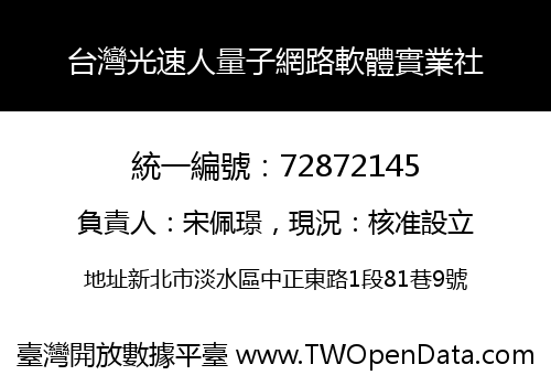 台灣光速人量子網路軟體實業社