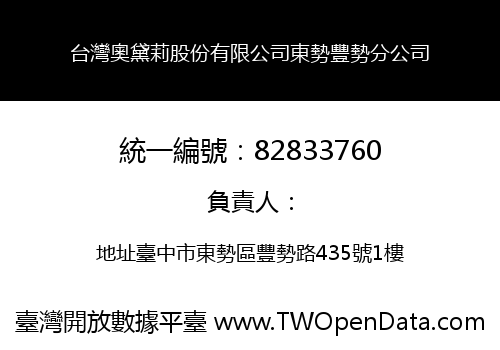 台灣奧黛莉股份有限公司東勢豐勢分公司
