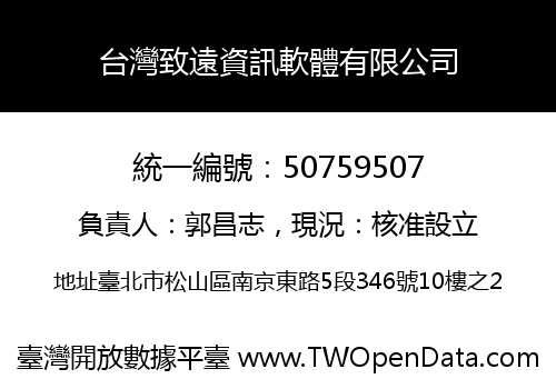台灣致遠資訊軟體有限公司