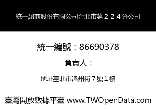 統一超商股份有限公司台北巿第２２４分公司