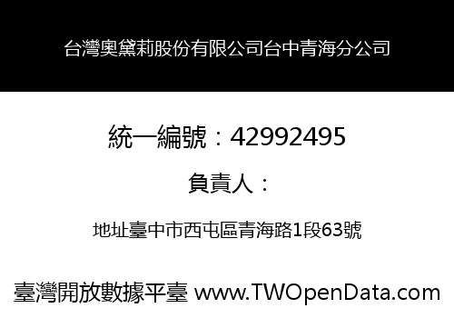台灣奧黛莉股份有限公司台中青海分公司