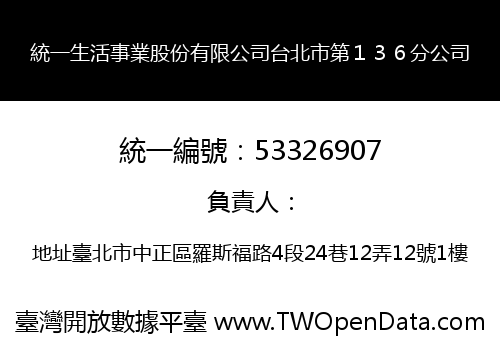 統一生活事業股份有限公司台北市第１３６分公司