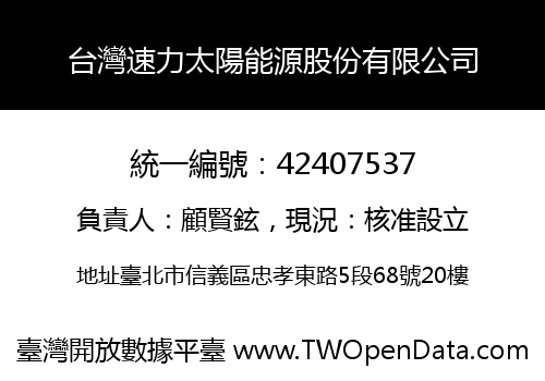 台灣速力太陽能源股份有限公司