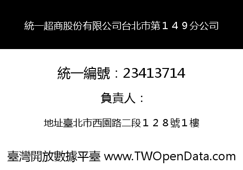統一超商股份有限公司台北巿第１４９分公司