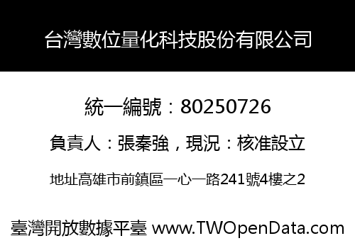 台灣數位量化科技股份有限公司