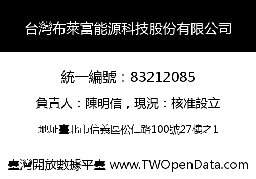 台灣布萊富能源科技股份有限公司