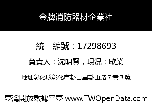 金牌消防器材企業社