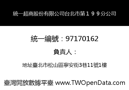統一超商股份有限公司台北巿第１９９分公司