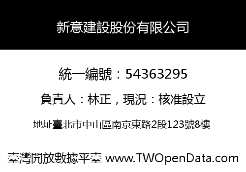 新意建設股份有限公司