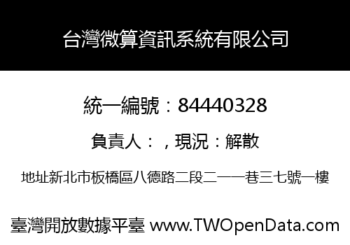 台灣微算資訊系統有限公司