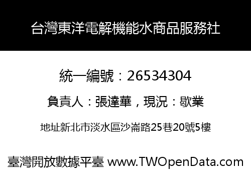 台灣東洋電解機能水商品服務社