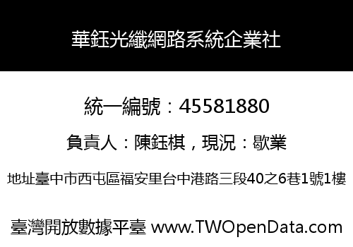 華鈺光纖網路系統企業社