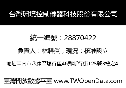 台灣環境控制儀器科技股份有限公司