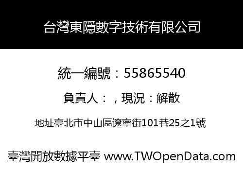 台灣東隱數字技術有限公司