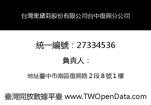 台灣奧黛莉股份有限公司台中復興分公司