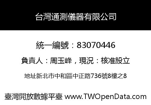 台灣通測儀器有限公司