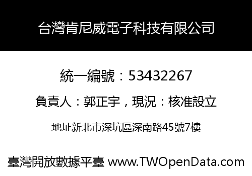 台灣肯尼威電子科技有限公司