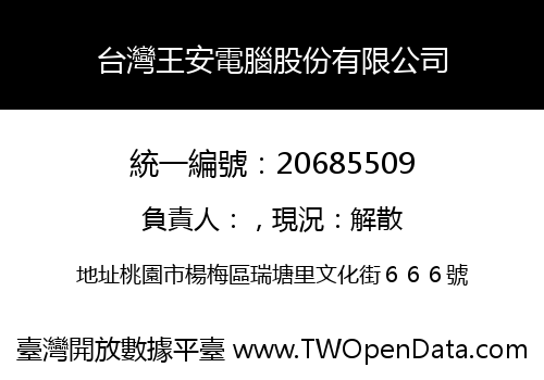 台灣王安電腦股份有限公司