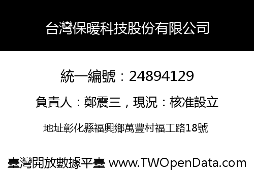 台灣保暖科技股份有限公司