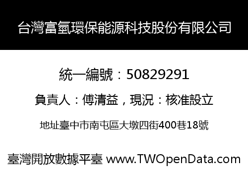 台灣富氫環保能源科技股份有限公司